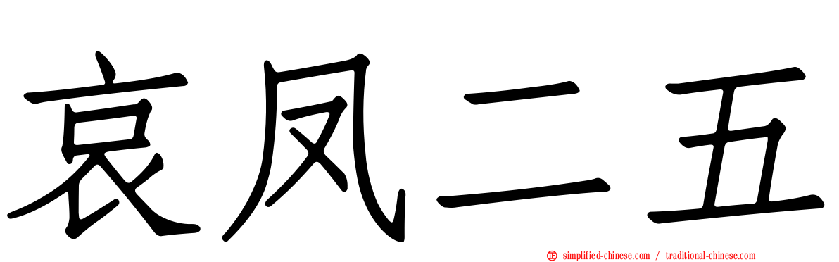 哀凤二五