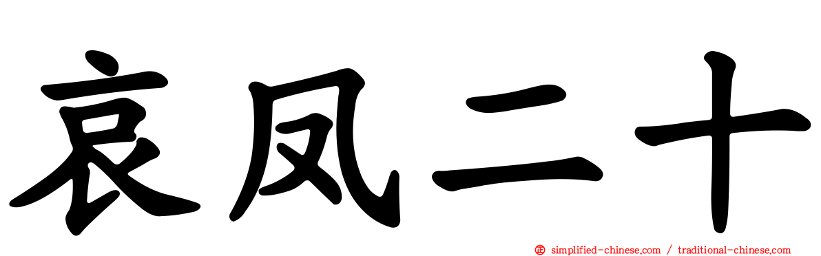 哀凤二十