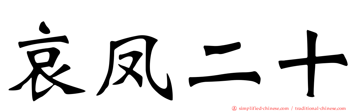 哀凤二十