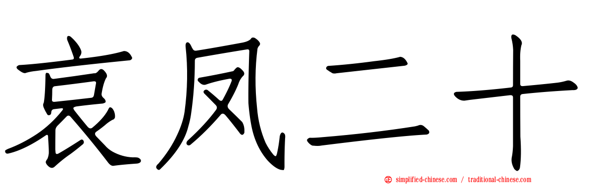 哀凤二十