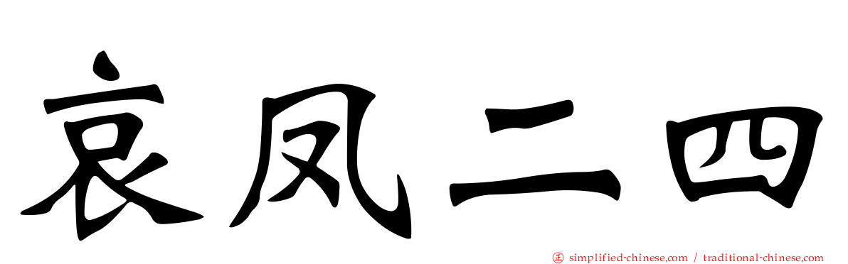 哀凤二四
