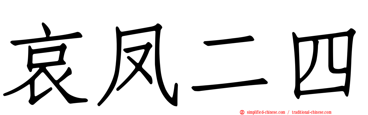 哀凤二四