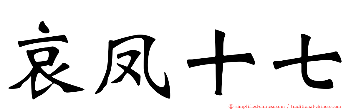 哀凤十七