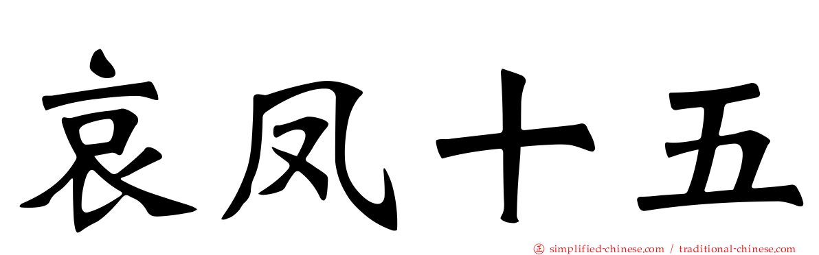 哀凤十五