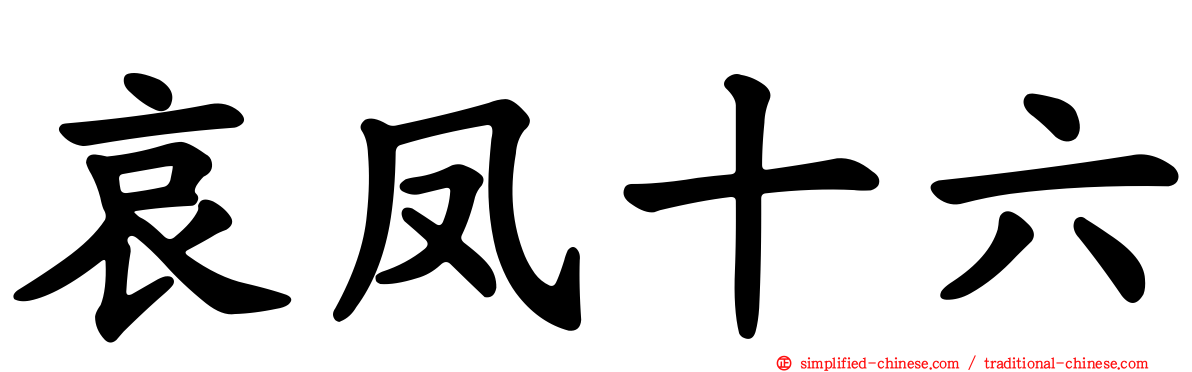 哀凤十六