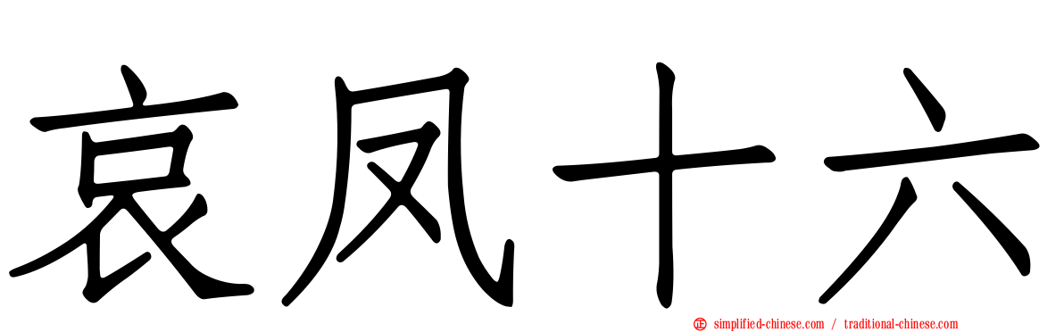 哀凤十六