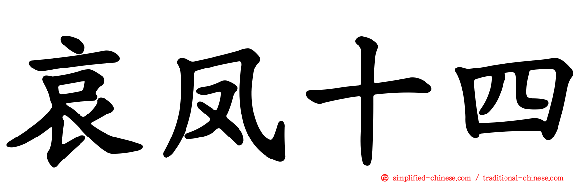 哀凤十四