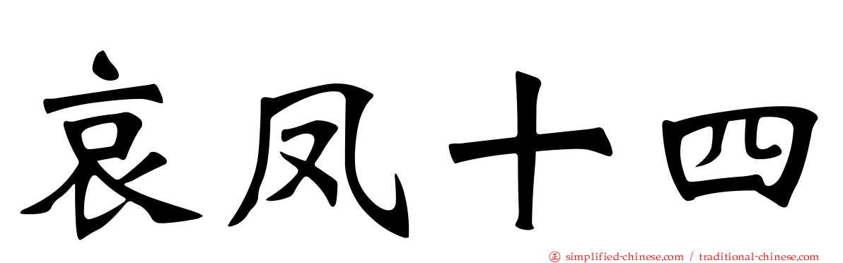 哀凤十四