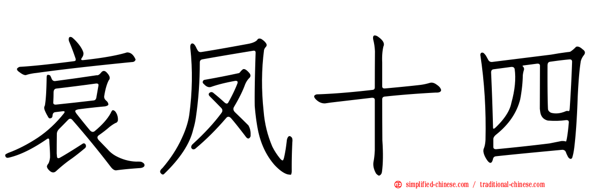 哀凤十四