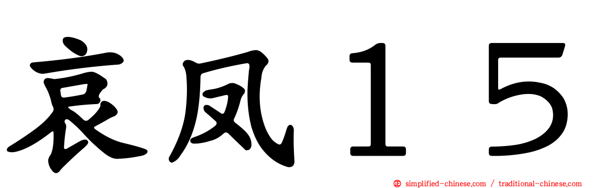 哀凤１５