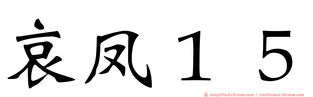 哀凤１５