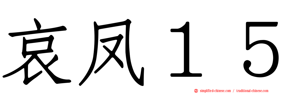 哀凤１５
