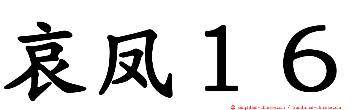 哀凤１６