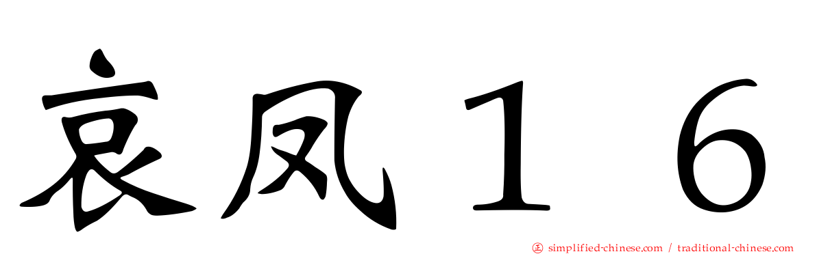 哀凤１６