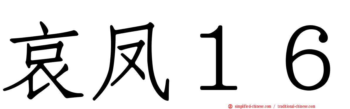 哀凤１６