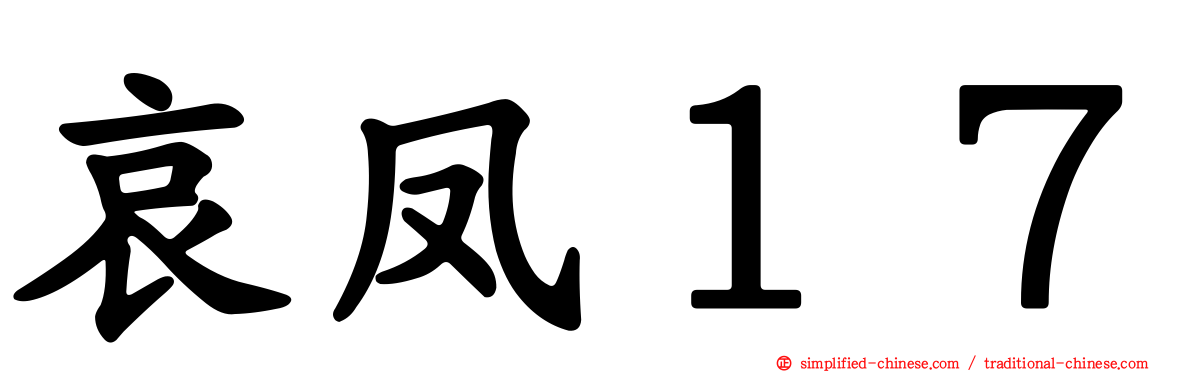 哀凤１７