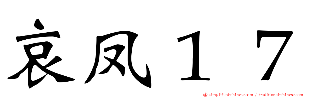 哀凤１７