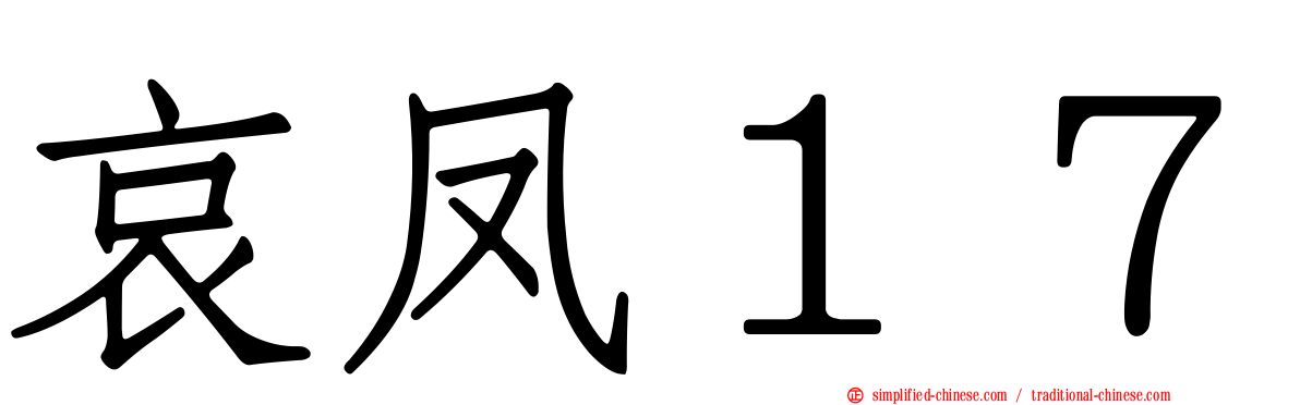 哀凤１７