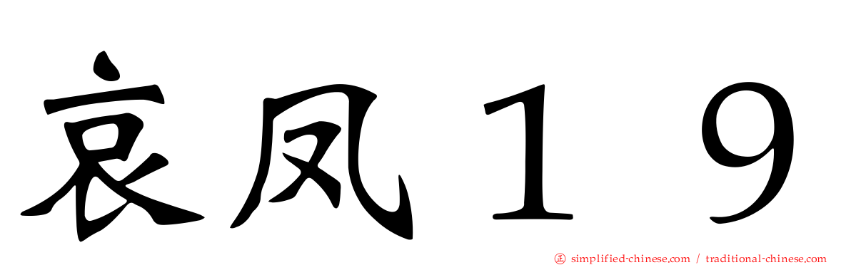 哀凤１９