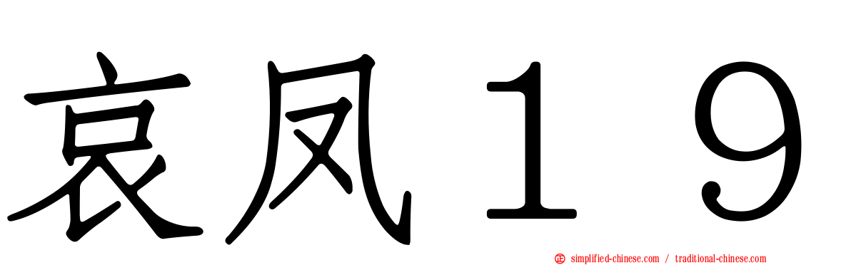 哀凤１９