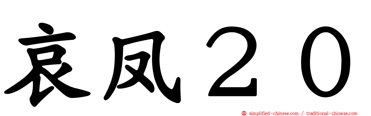 哀凤２０