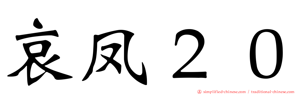 哀凤２０