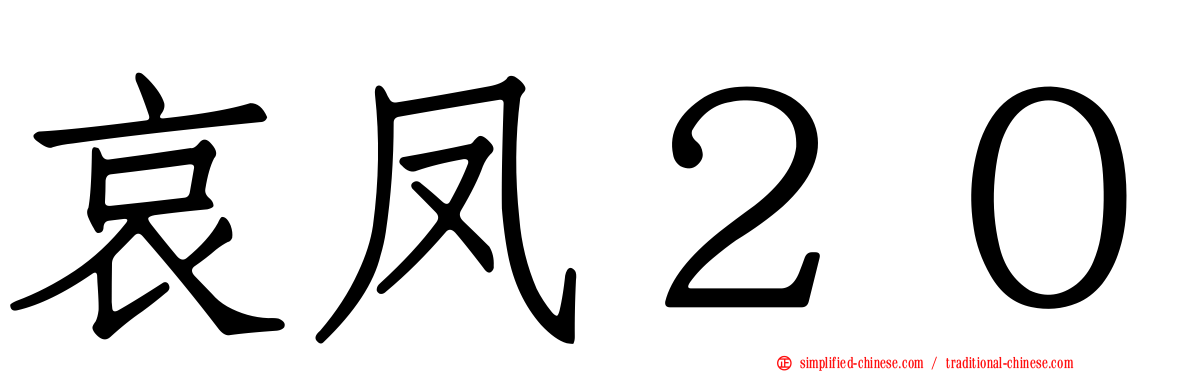 哀凤２０