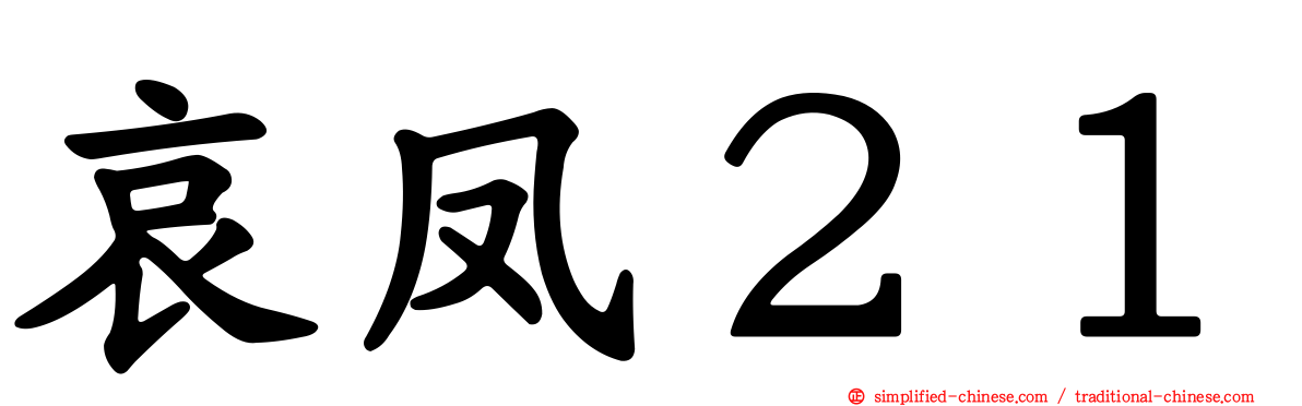 哀凤２１