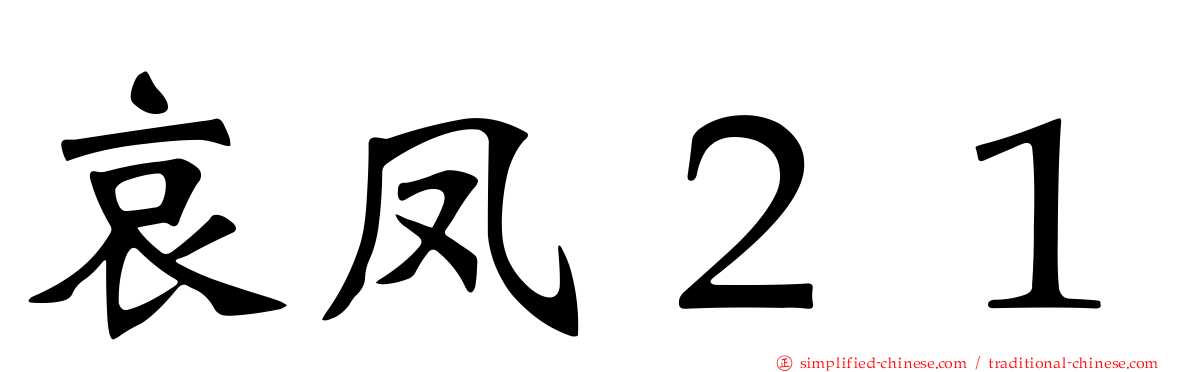 哀凤２１