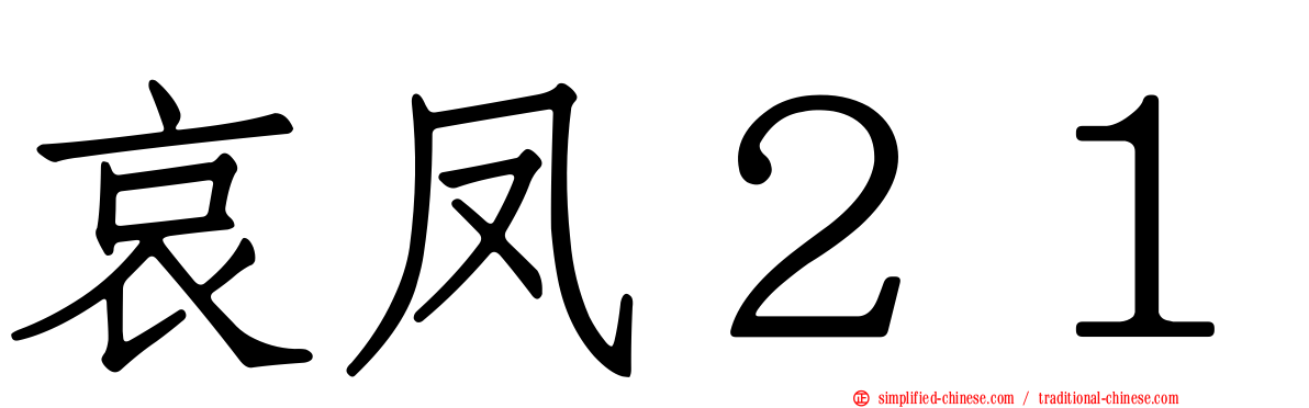 哀凤２１