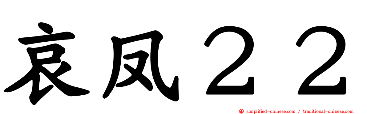 哀凤２２