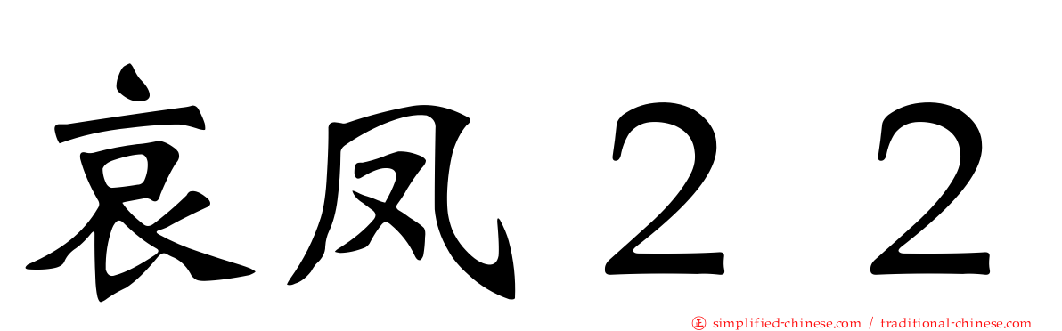 哀凤２２