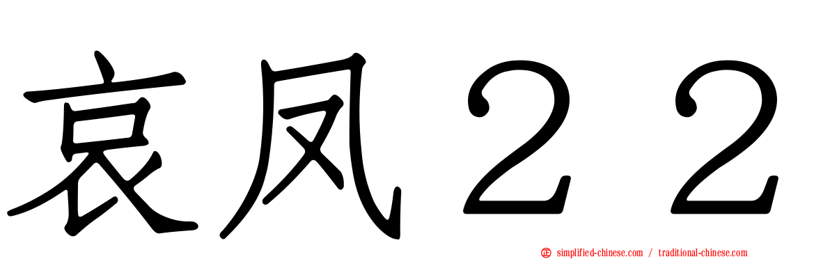 哀凤２２