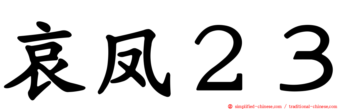 哀凤２３
