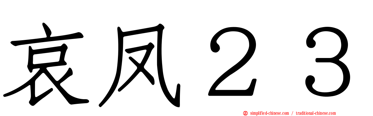 哀凤２３