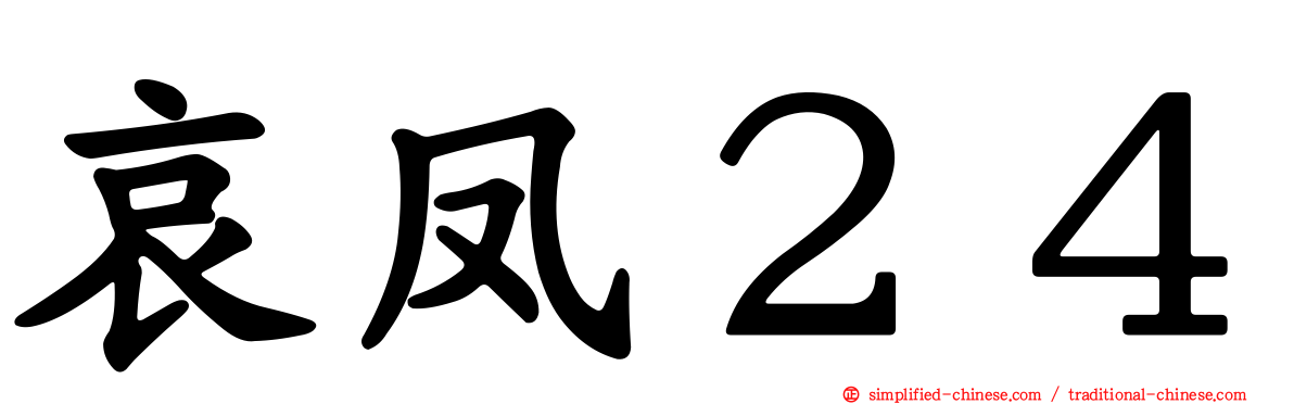 哀凤２４