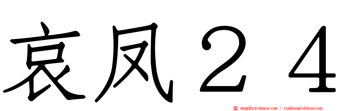 哀凤２４