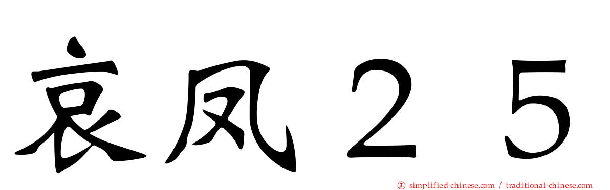 哀凤２５