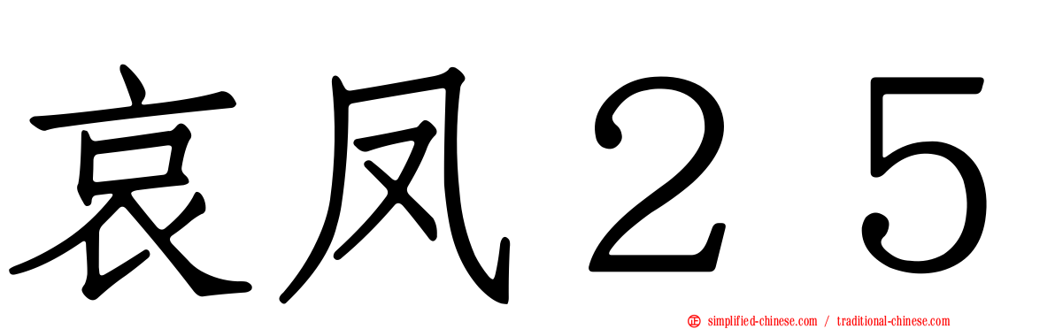 哀凤２５