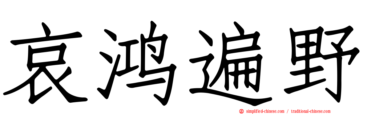 哀鸿遍野