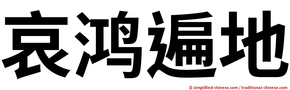 哀鸿遍地