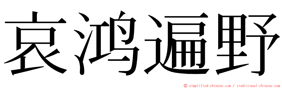 哀鸿遍野 ming font