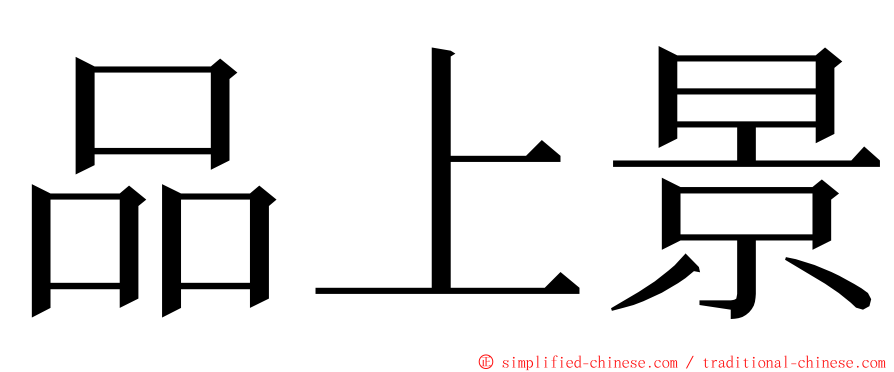 品上景 ming font