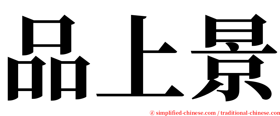 品上景 serif font