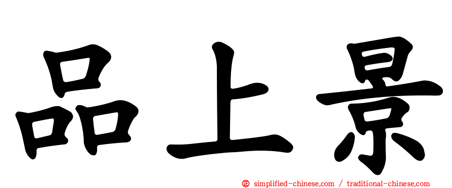 品上景
