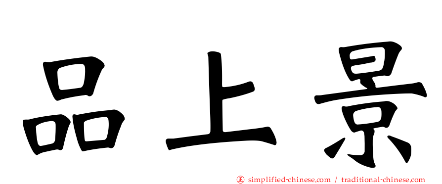 品上景