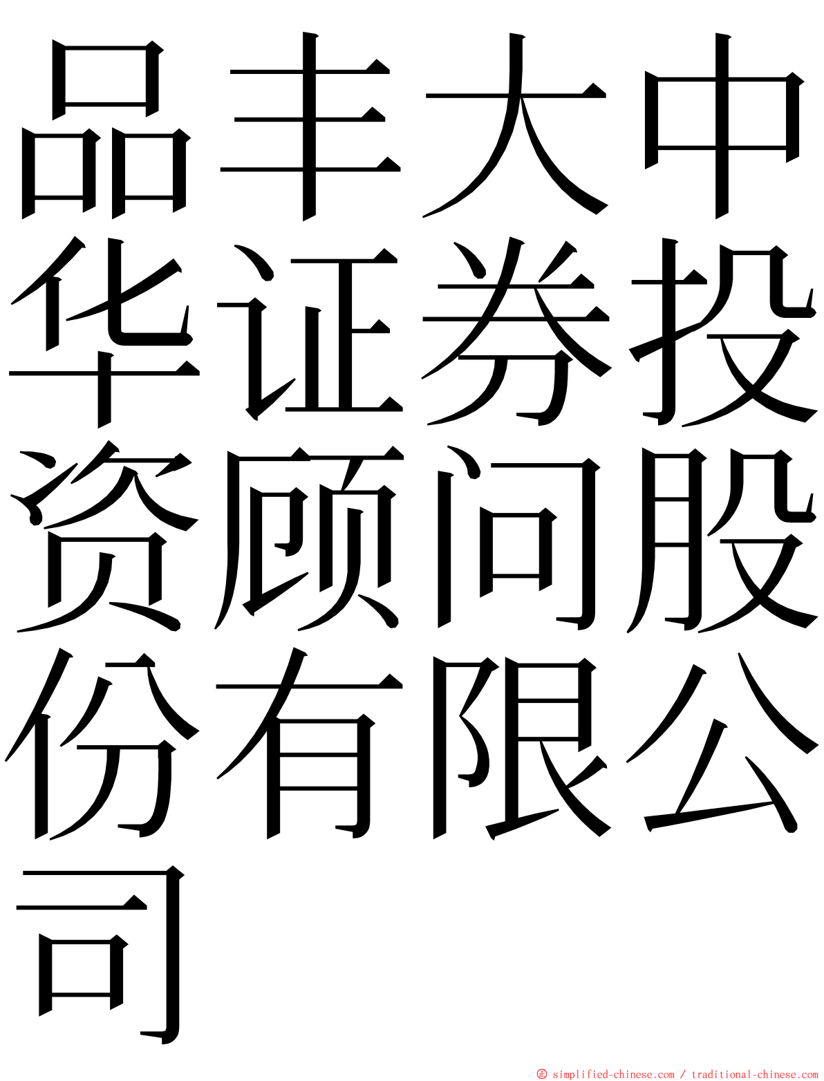 品丰大中华证券投资顾问股份有限公司 ming font