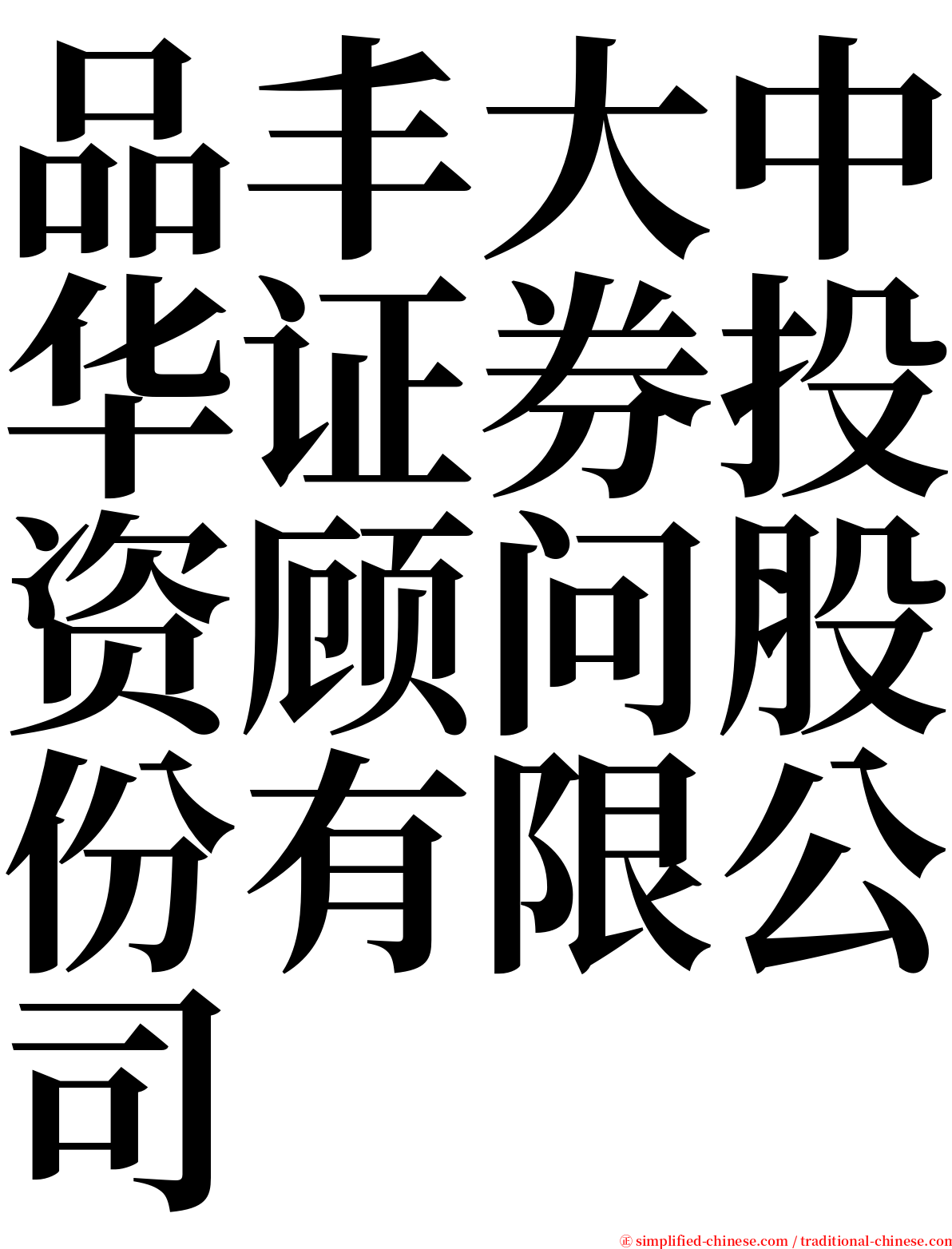 品丰大中华证券投资顾问股份有限公司 serif font