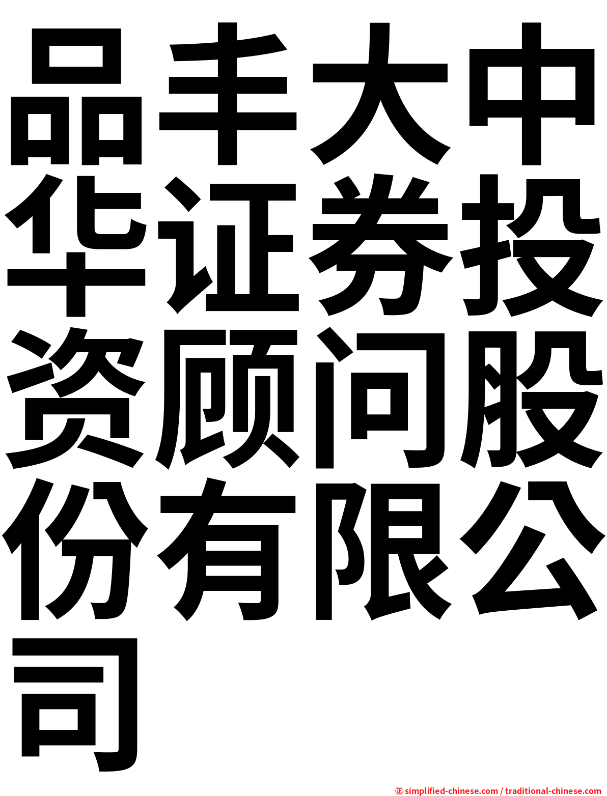 品丰大中华证券投资顾问股份有限公司