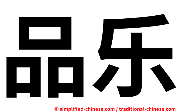 品乐